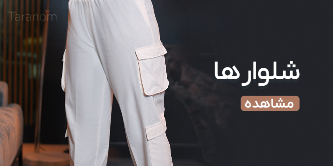 شلوار ها