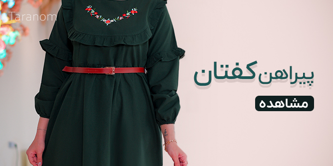 پیراهن کفتان 